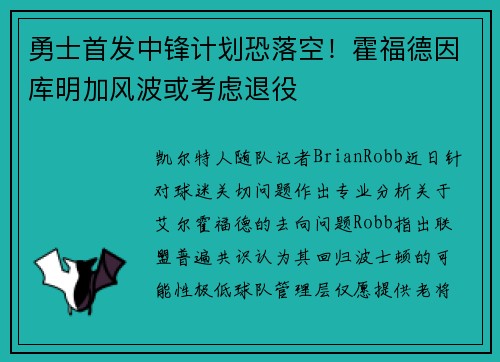 勇士首发中锋计划恐落空！霍福德因库明加风波或考虑退役