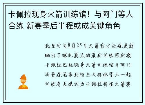 卡佩拉现身火箭训练馆！与阿门等人合练 新赛季后半程或成关键角色