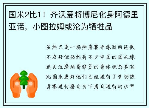 国米2比1！齐沃爱将博尼化身阿德里亚诺，小图拉姆或沦为牺牲品