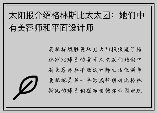 太阳报介绍格林斯比太太团：她们中有美容师和平面设计师
