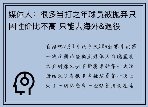 媒体人：很多当打之年球员被抛弃只因性价比不高 只能去海外&退役