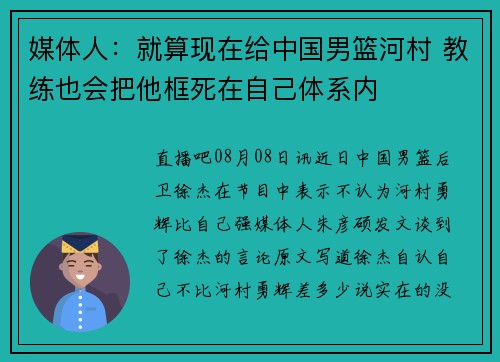 媒体人：就算现在给中国男篮河村 教练也会把他框死在自己体系内