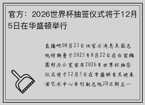 官方：2026世界杯抽签仪式将于12月5日在华盛顿举行