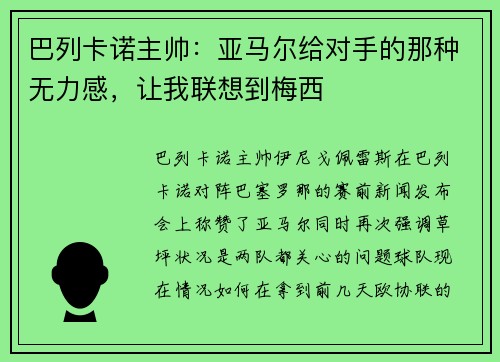 巴列卡诺主帅：亚马尔给对手的那种无力感，让我联想到梅西