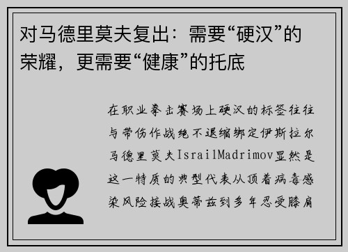对马德里莫夫复出：需要“硬汉”的荣耀，更需要“健康”的托底