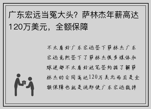广东宏远当冤大头？萨林杰年薪高达120万美元，全额保障