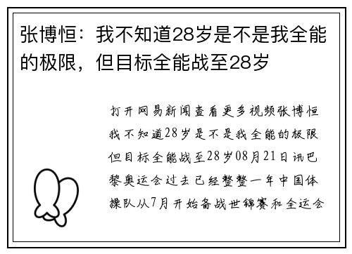 张博恒：我不知道28岁是不是我全能的极限，但目标全能战至28岁