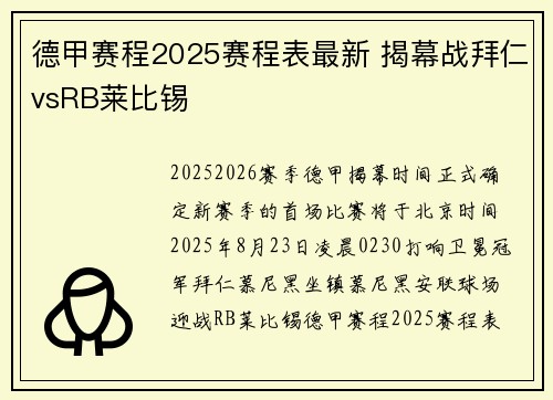 德甲赛程2025赛程表最新 揭幕战拜仁vsRB莱比锡