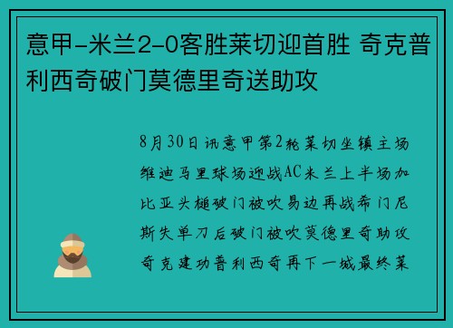 意甲-米兰2-0客胜莱切迎首胜 奇克普利西奇破门莫德里奇送助攻