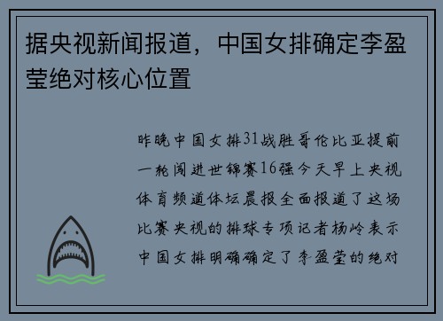 据央视新闻报道，中国女排确定李盈莹绝对核心位置