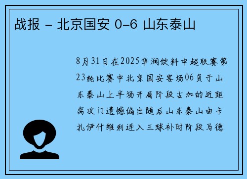 战报 - 北京国安 0-6 山东泰山
