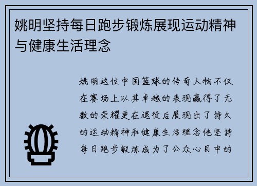 姚明坚持每日跑步锻炼展现运动精神与健康生活理念