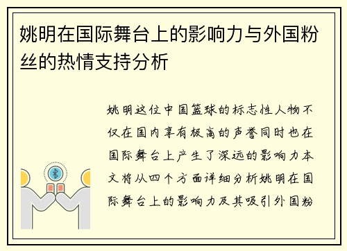 姚明在国际舞台上的影响力与外国粉丝的热情支持分析