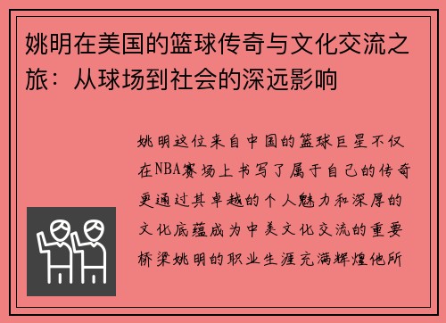 姚明在美国的篮球传奇与文化交流之旅：从球场到社会的深远影响