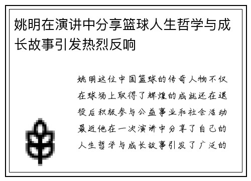 姚明在演讲中分享篮球人生哲学与成长故事引发热烈反响
